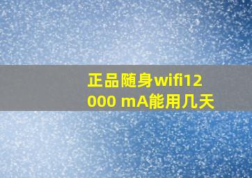 正品随身wifi12000 mA能用几天